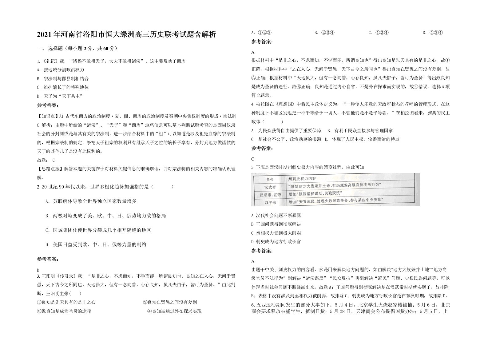 2021年河南省洛阳市恒大绿洲高三历史联考试题含解析