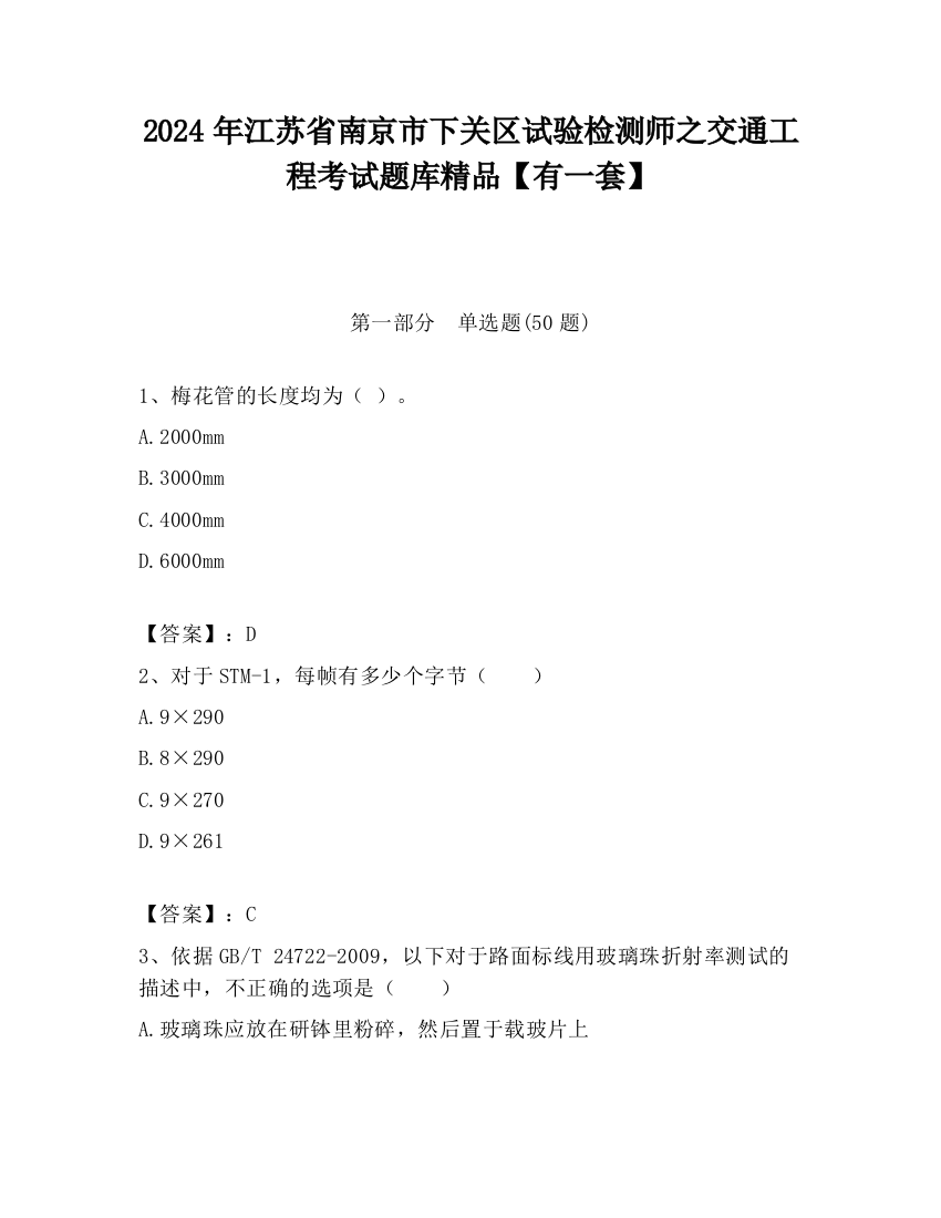 2024年江苏省南京市下关区试验检测师之交通工程考试题库精品【有一套】