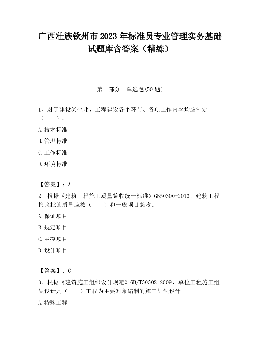 广西壮族钦州市2023年标准员专业管理实务基础试题库含答案（精练）