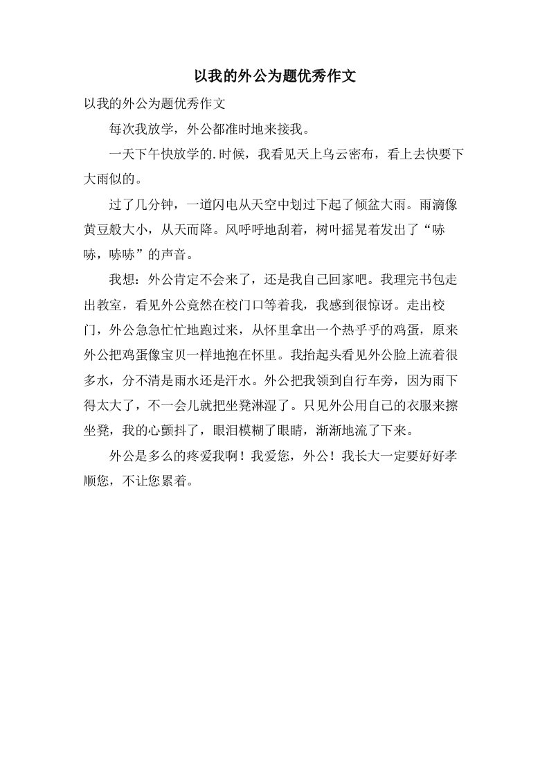 以我的外公为题作文