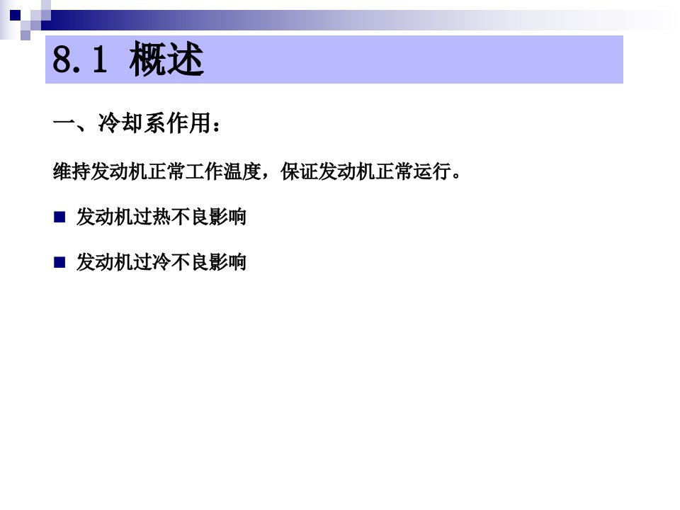 汽车发动机的构造与维修第二版冷却系统构造与维修课件