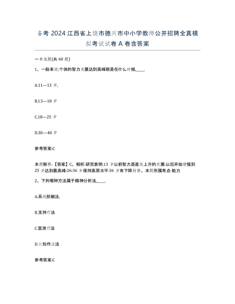 备考2024江西省上饶市德兴市中小学教师公开招聘全真模拟考试试卷A卷含答案