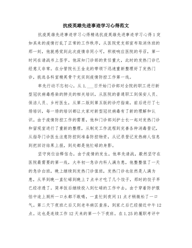 抗疫英雄先进事迹学习心得范文