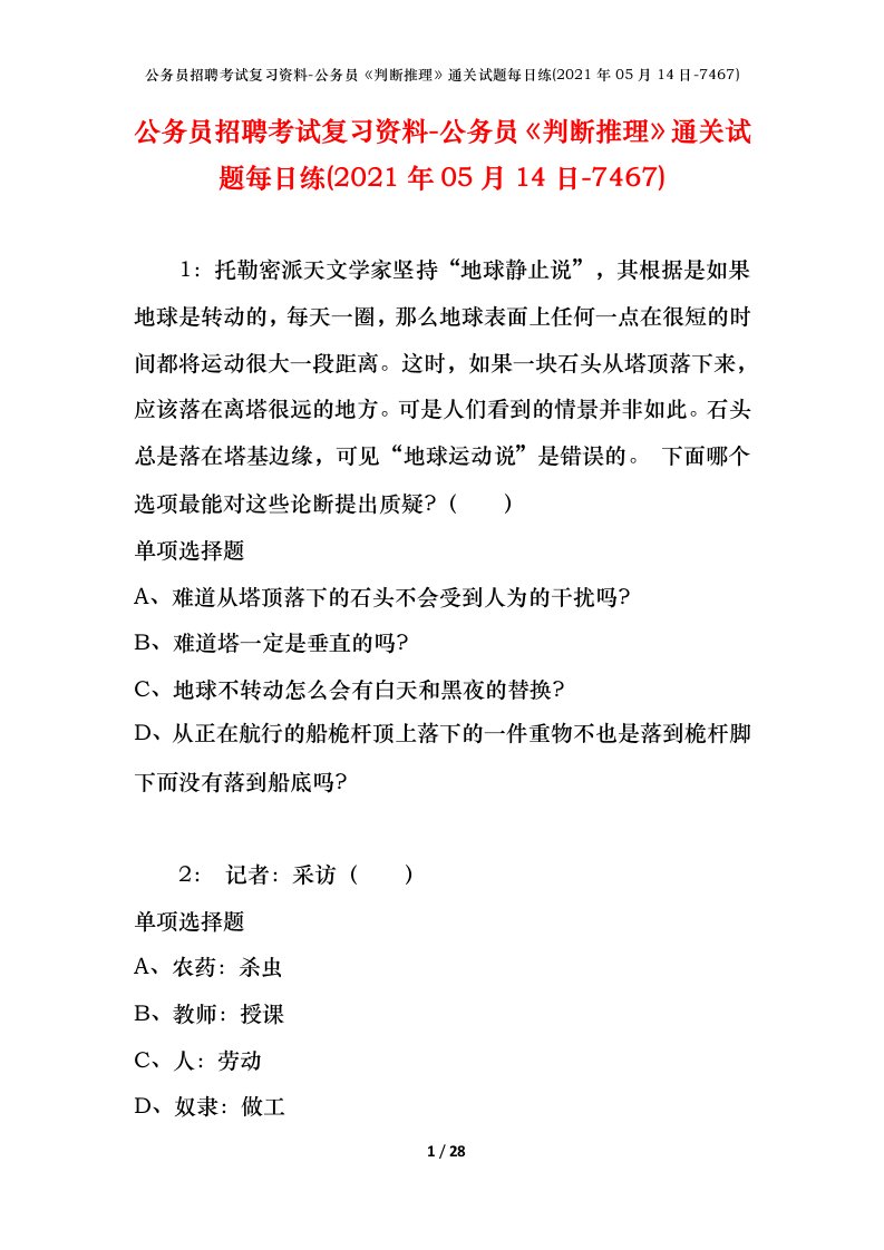 公务员招聘考试复习资料-公务员判断推理通关试题每日练2021年05月14日-7467