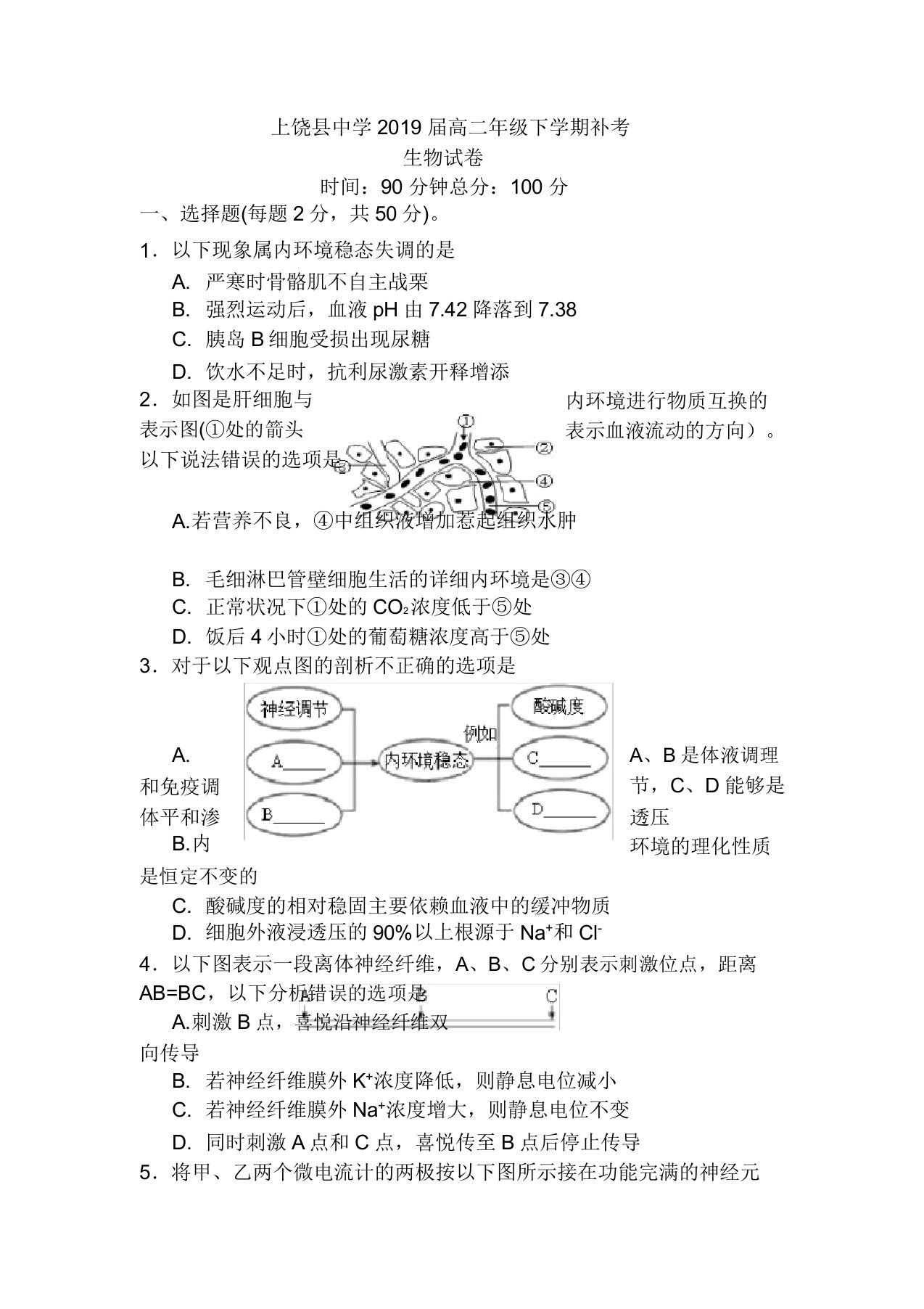 高二生物下学期补考试题