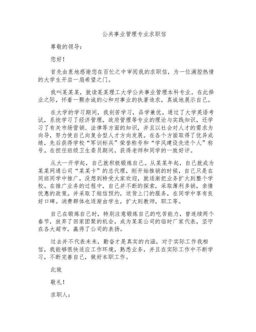 公共事业管理专业求职信