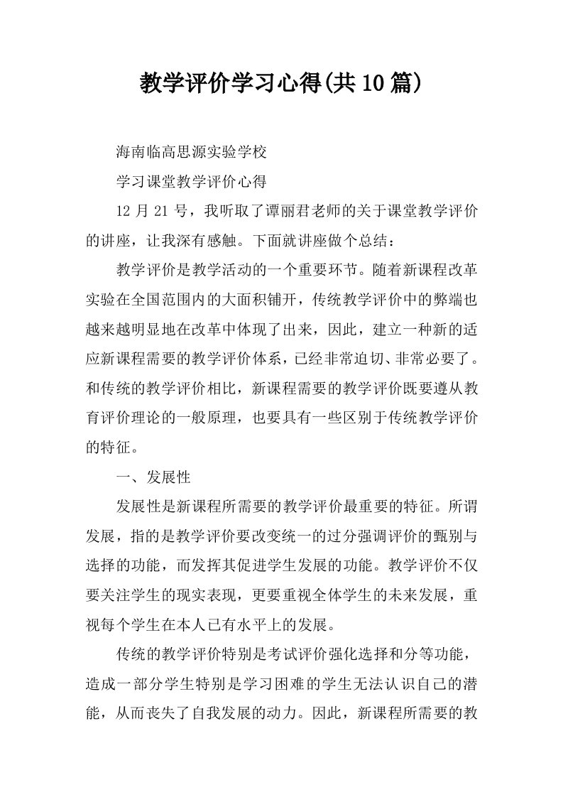 教学评价学习心得(共10篇)