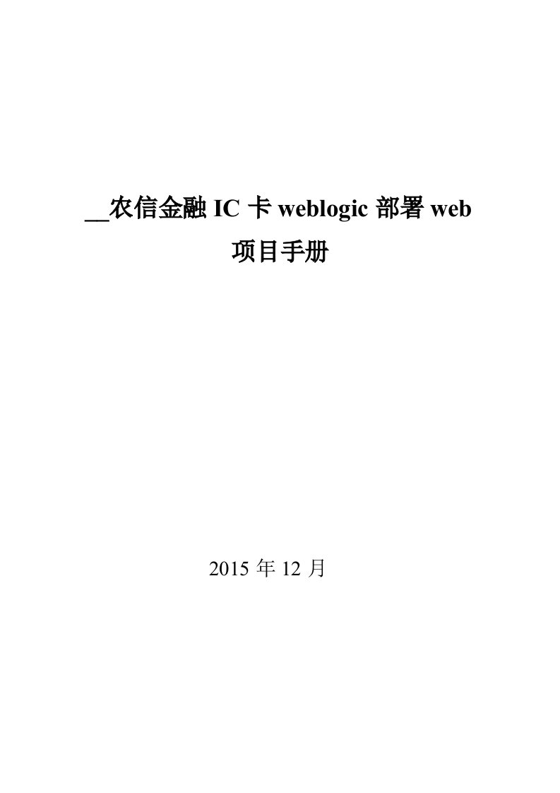 weblogic创建应用节点部署手册