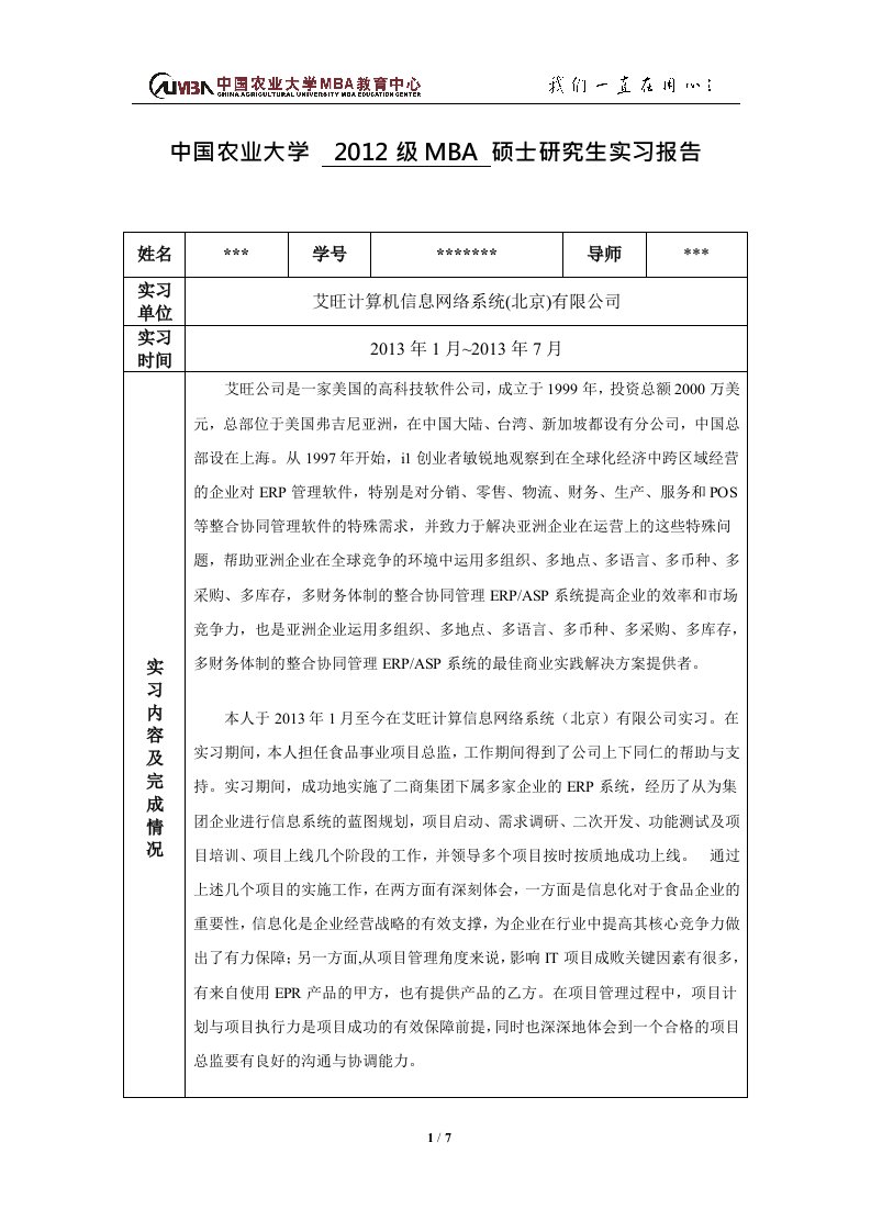 中国农业大学mba硕士研究生实习报告