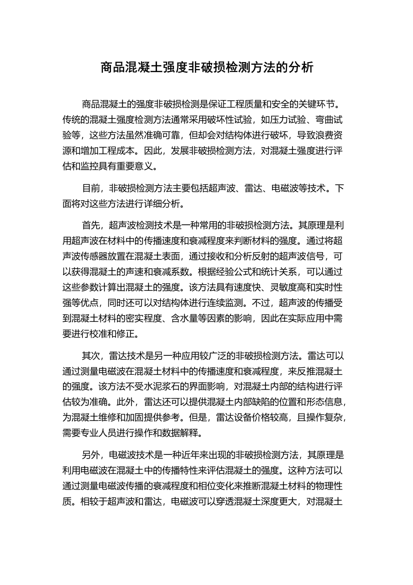 商品混凝土强度非破损检测方法的分析