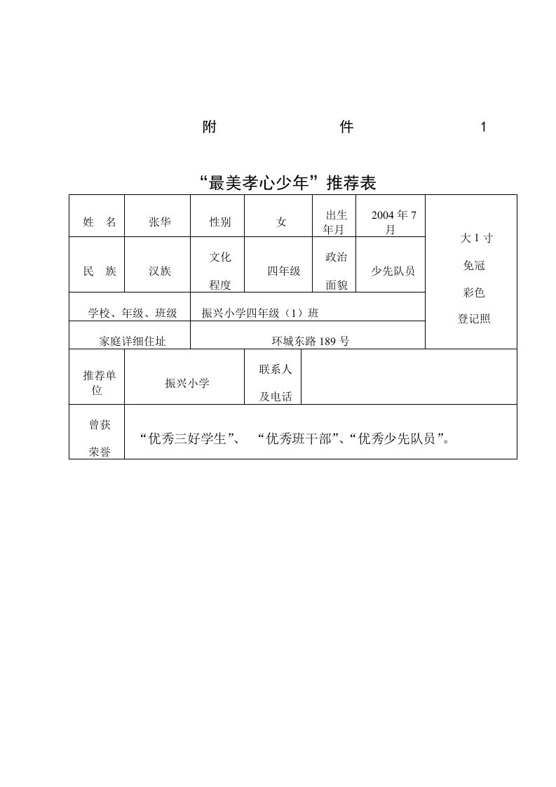 最美孝心少年推荐表