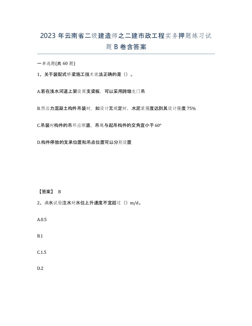 2023年云南省二级建造师之二建市政工程实务押题练习试题B卷含答案