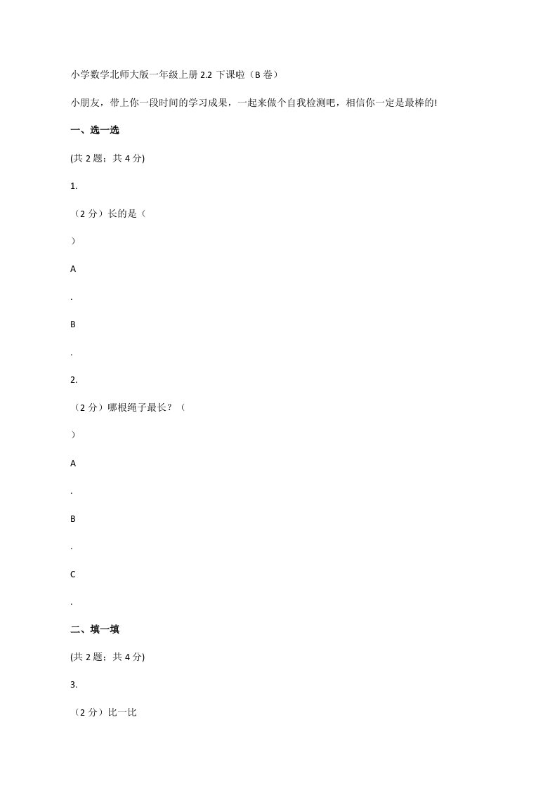 小学数学北师大版一年级上册2.2下课啦（B卷）[修改版]