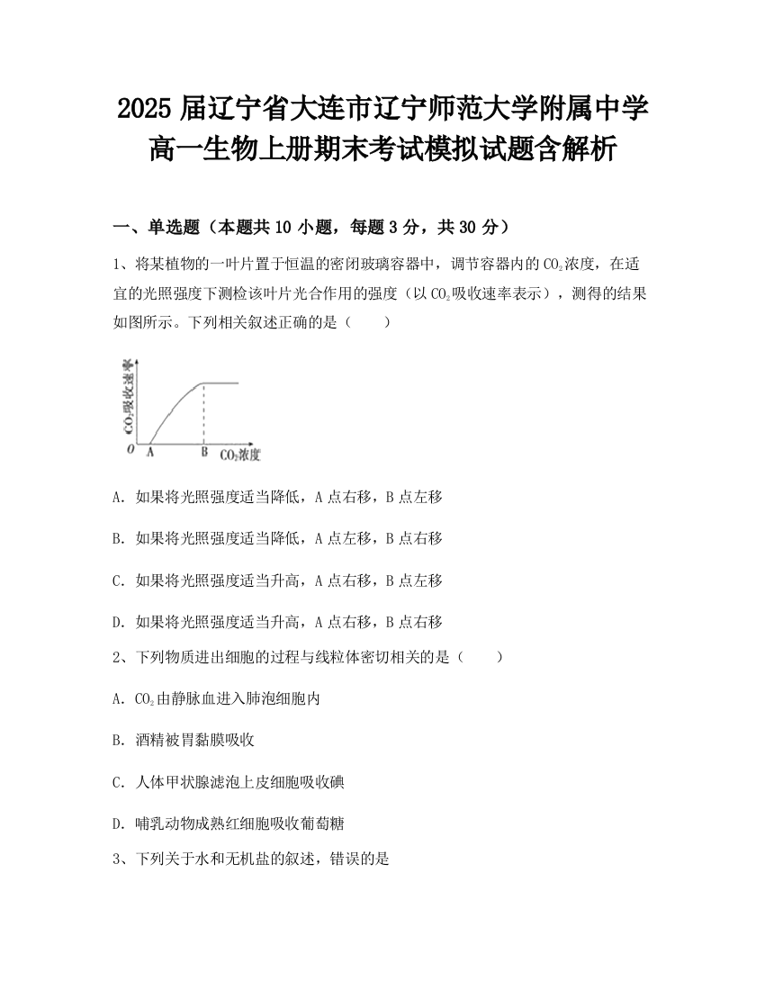 2025届辽宁省大连市辽宁师范大学附属中学高一生物上册期末考试模拟试题含解析