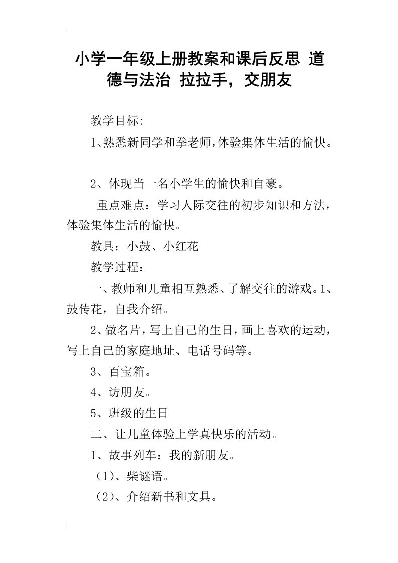 小学一年级上册教案和课后反思道德与法治拉拉手，交朋友