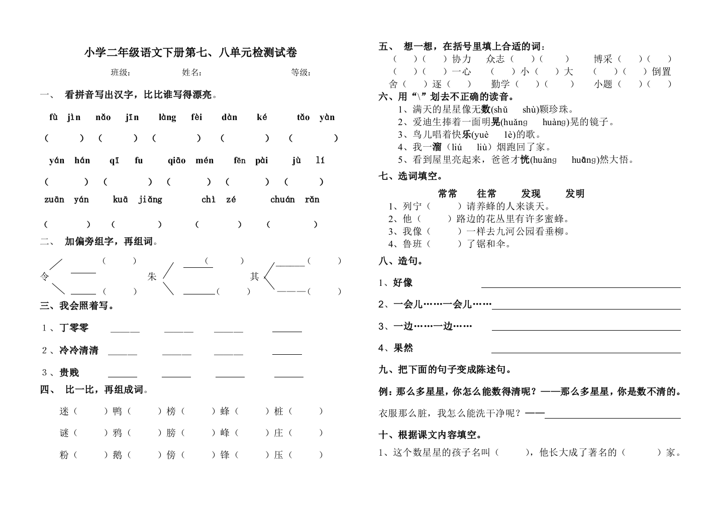 二年级语文下册第七八单元测试题