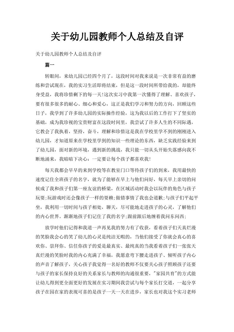 关于幼儿园教师个人总结及自评