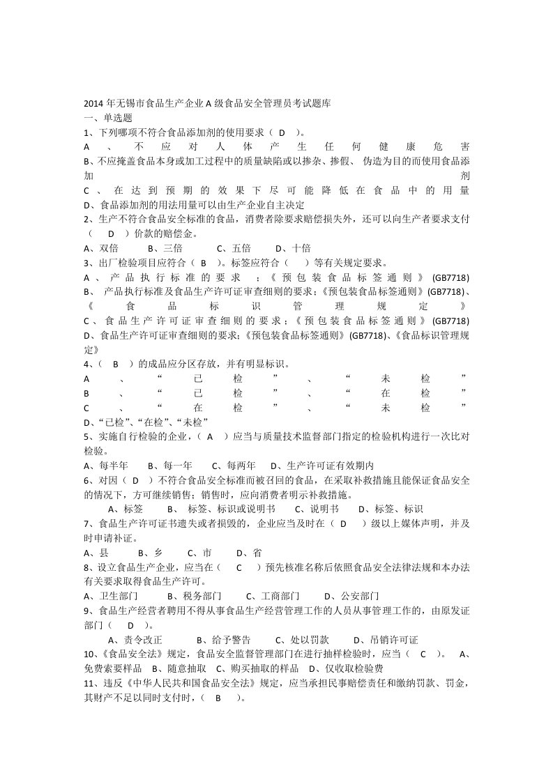 2014年无锡市食品生产企业A级食品安全管理员考试题库