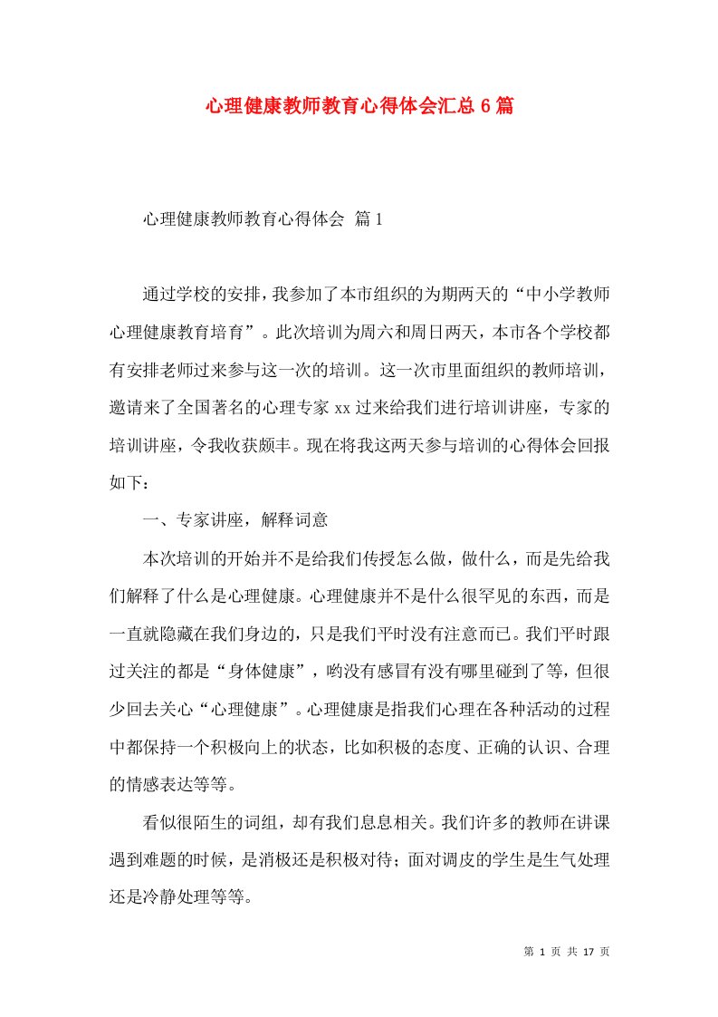 心理健康教师教育心得体会汇总6篇