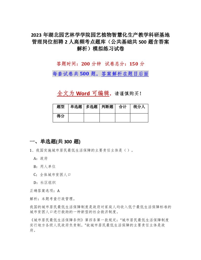 2023年湖北园艺林学学院园艺植物智慧化生产教学科研基地管理岗位招聘2人高频考点题库公共基础共500题含答案解析模拟练习试卷