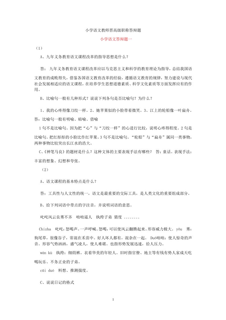 小学语文教师晋高级职称答辩题