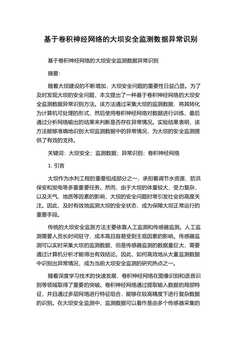 基于卷积神经网络的大坝安全监测数据异常识别