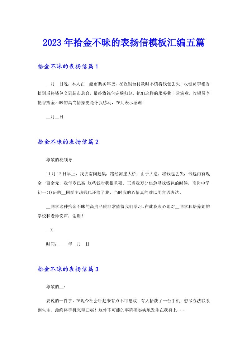 2023年拾金不昧的表扬信模板汇编五篇