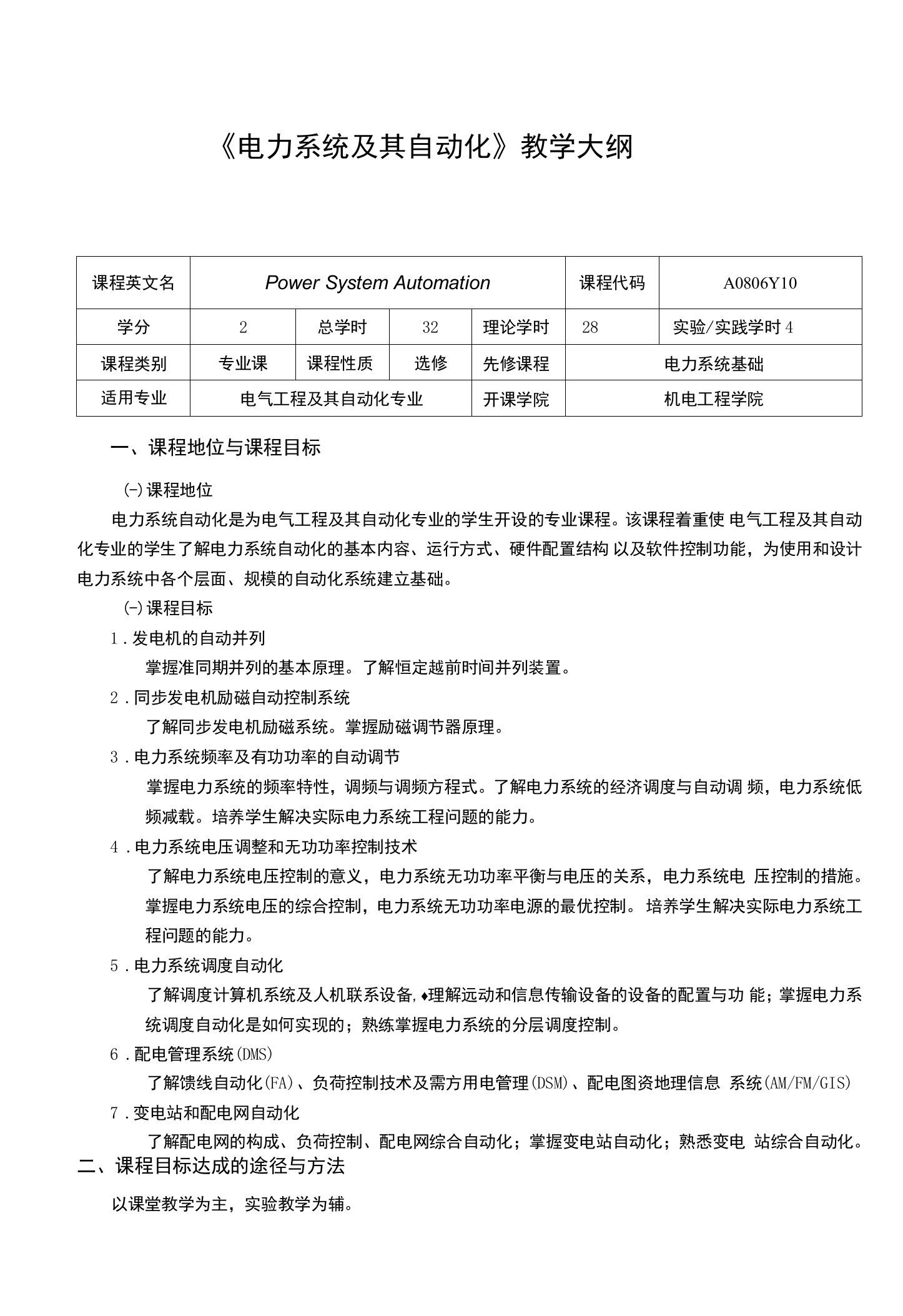 《电力系统及其自动1》课程教学大纲