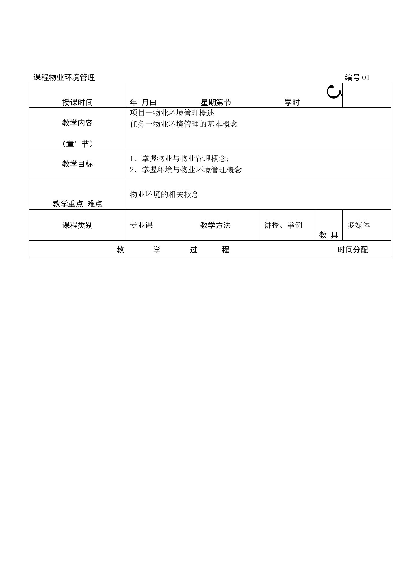 2022-2023学年（中职）物业环境管理01教案（1-1）