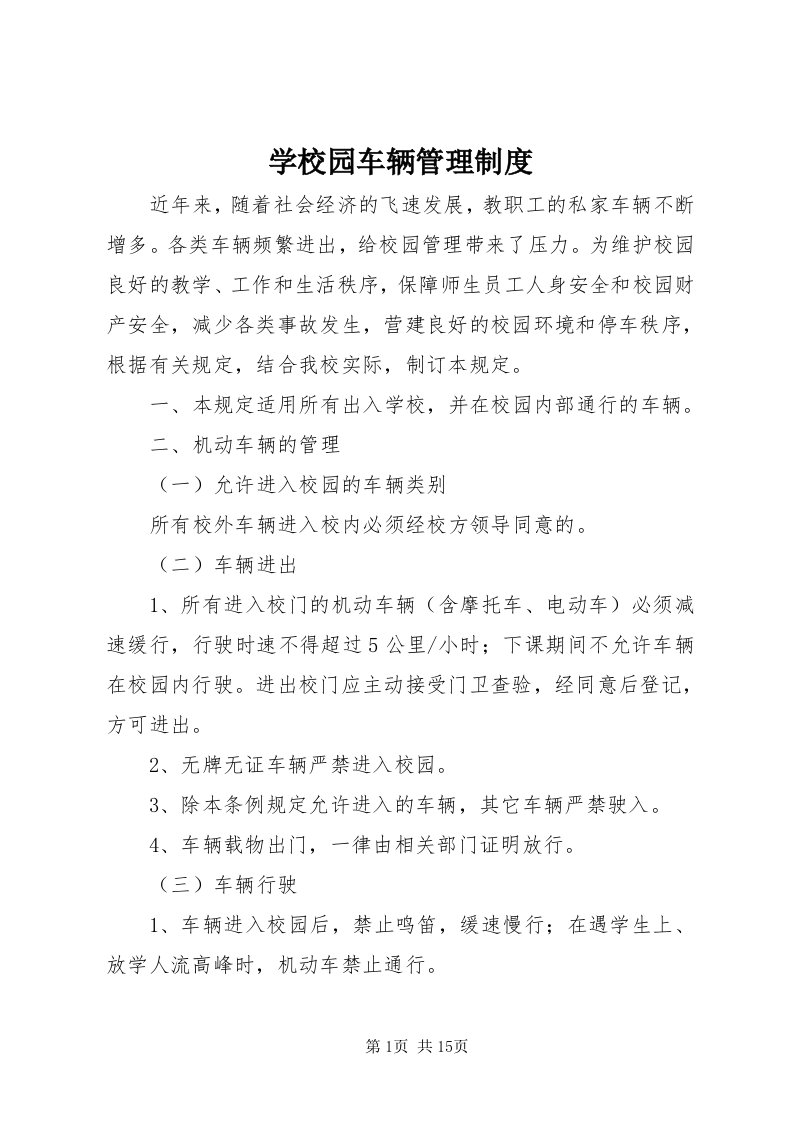 7学校园车辆管理制度