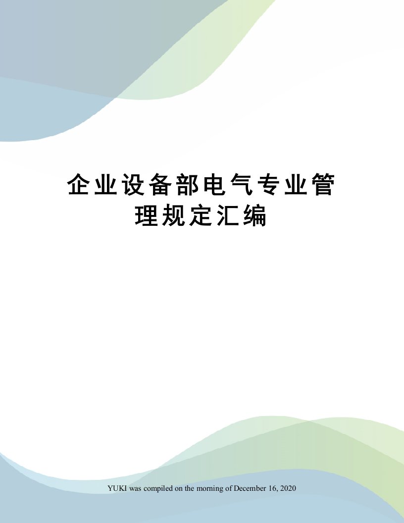 企业设备部电气专业管理规定汇编