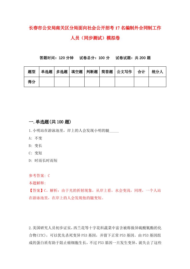 长春市公安局南关区分局面向社会公开招考17名编制外合同制工作人员同步测试模拟卷第62版