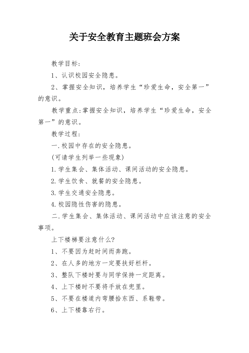 关于安全教育主题班会方案