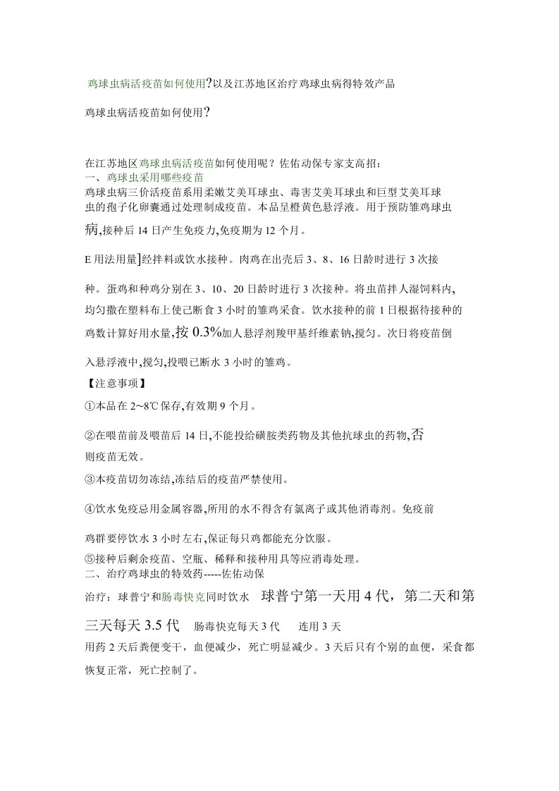 鸡球虫病活疫苗如何使用