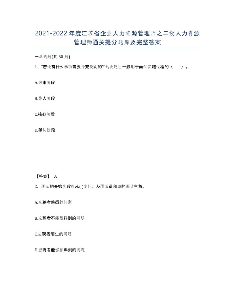 2021-2022年度江苏省企业人力资源管理师之二级人力资源管理师通关提分题库及完整答案