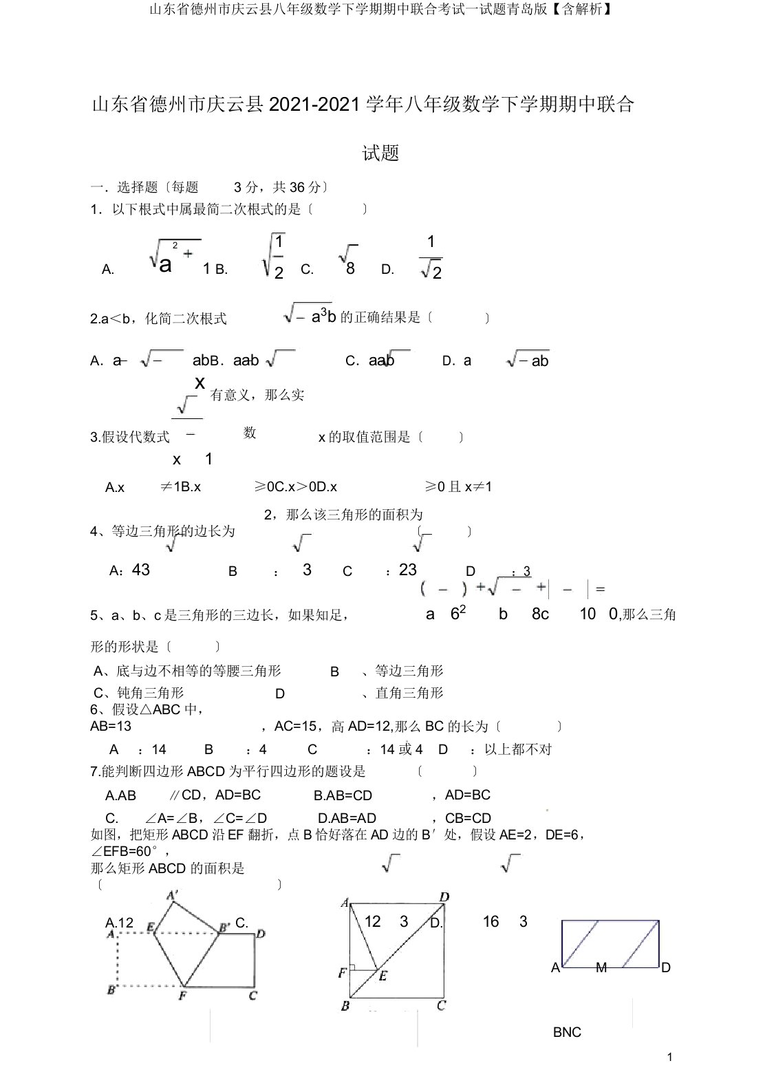 山东省德州市庆云县八年级数学下学期期中联合考试试题青岛版【含解析】