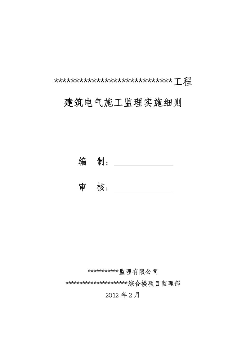 建筑电气施工监理实施细则