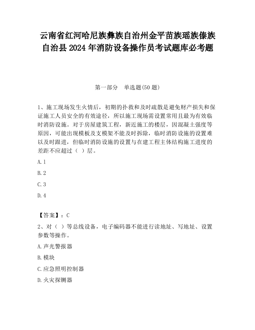 云南省红河哈尼族彝族自治州金平苗族瑶族傣族自治县2024年消防设备操作员考试题库必考题