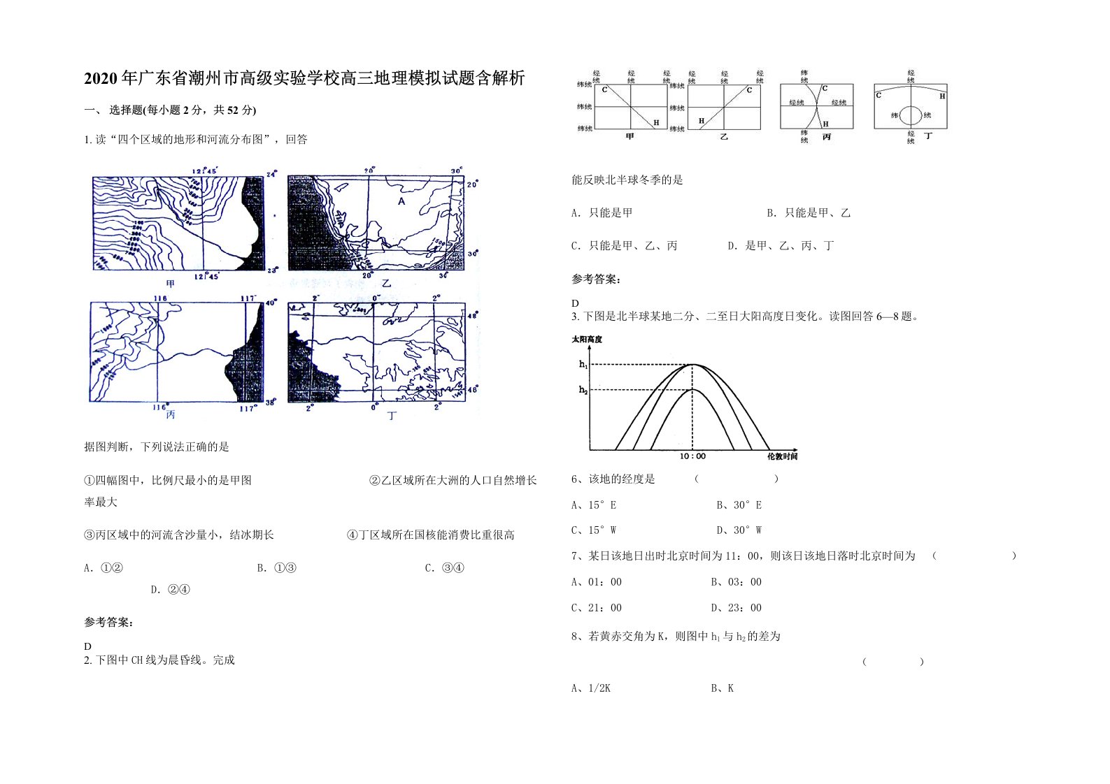 2020年广东省潮州市高级实验学校高三地理模拟试题含解析