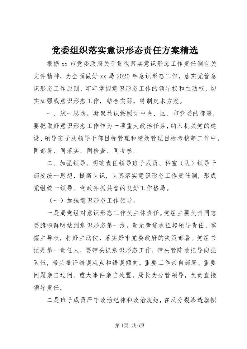 党委组织落实意识形态责任方案精选