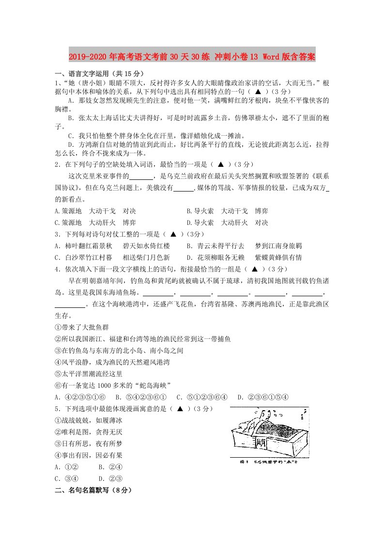 2019-2020年高考语文考前30天30练