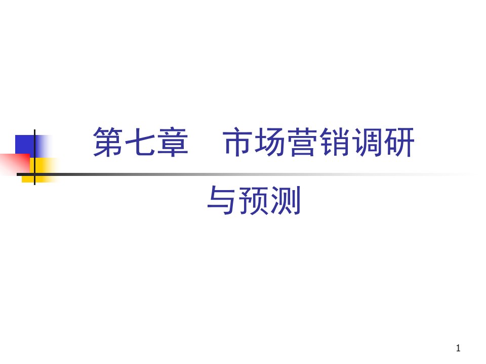 [精选]市场营销学之市场营销调研与预测