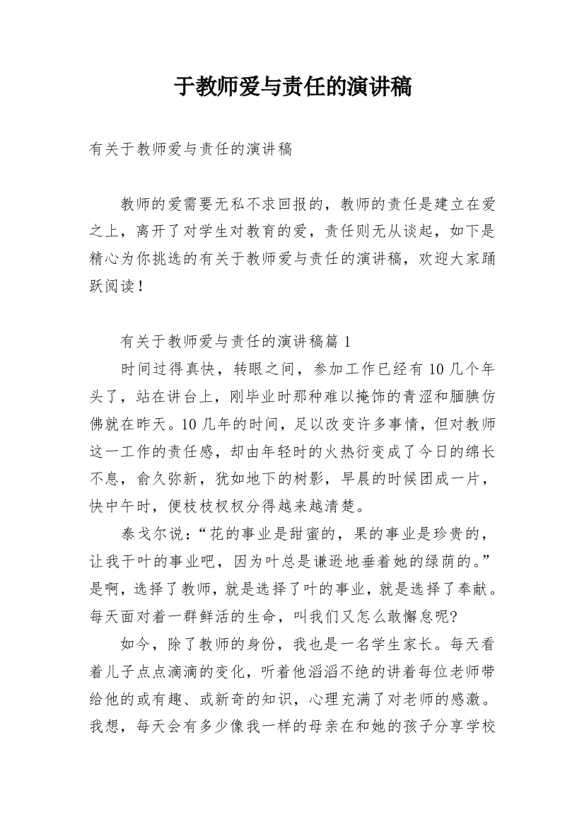 于教师爱与责任的演讲稿