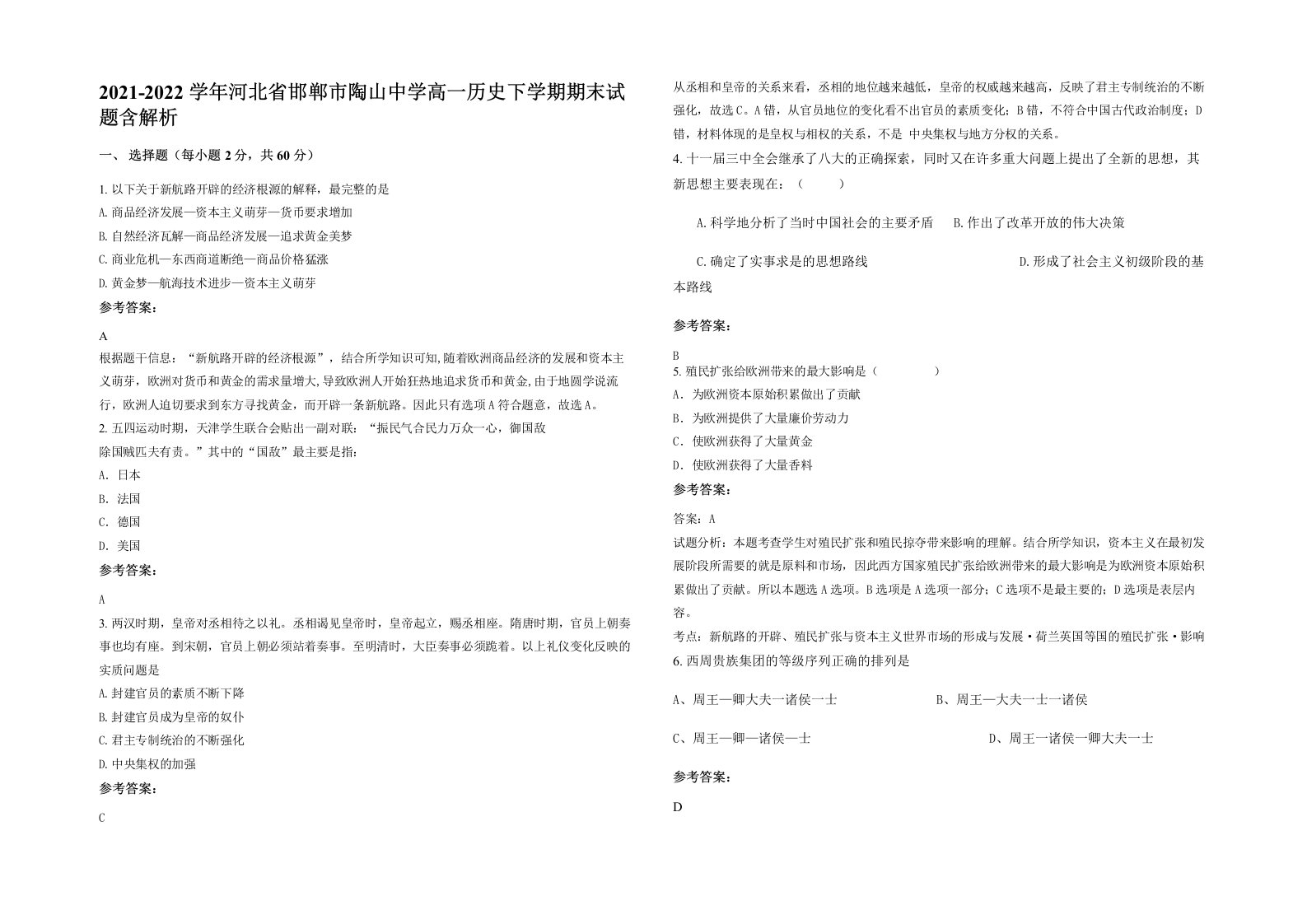 2021-2022学年河北省邯郸市陶山中学高一历史下学期期末试题含解析