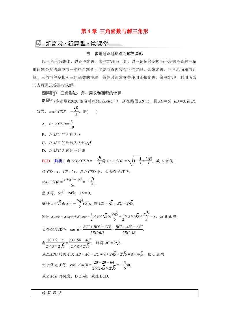 2022版新教材高考数学一轮复习第4章三角函数与解三角形新高考新题型微课堂5多选题命题热点之解三角形学案含解析新人教A版20210519144