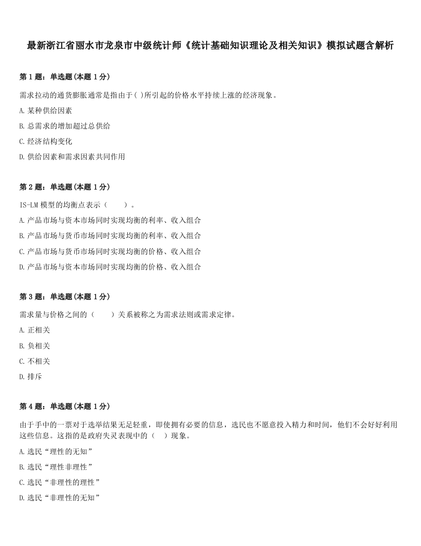 最新浙江省丽水市龙泉市中级统计师《统计基础知识理论及相关知识》模拟试题含解析