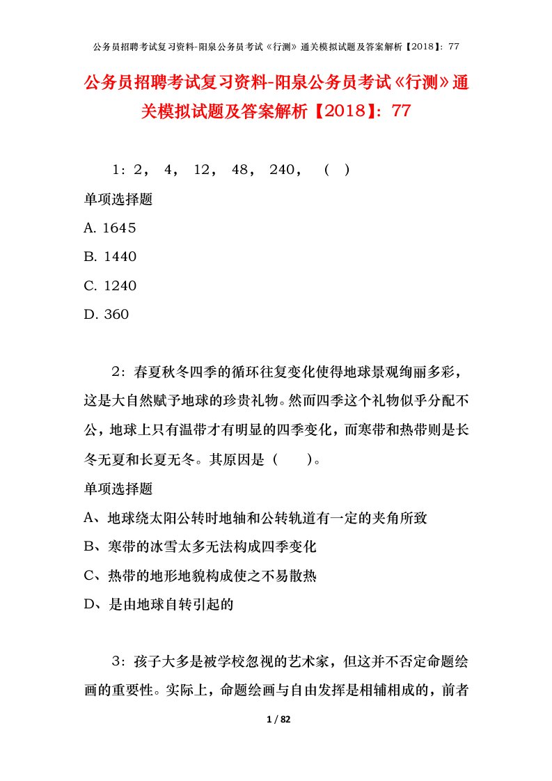 公务员招聘考试复习资料-阳泉公务员考试行测通关模拟试题及答案解析201877