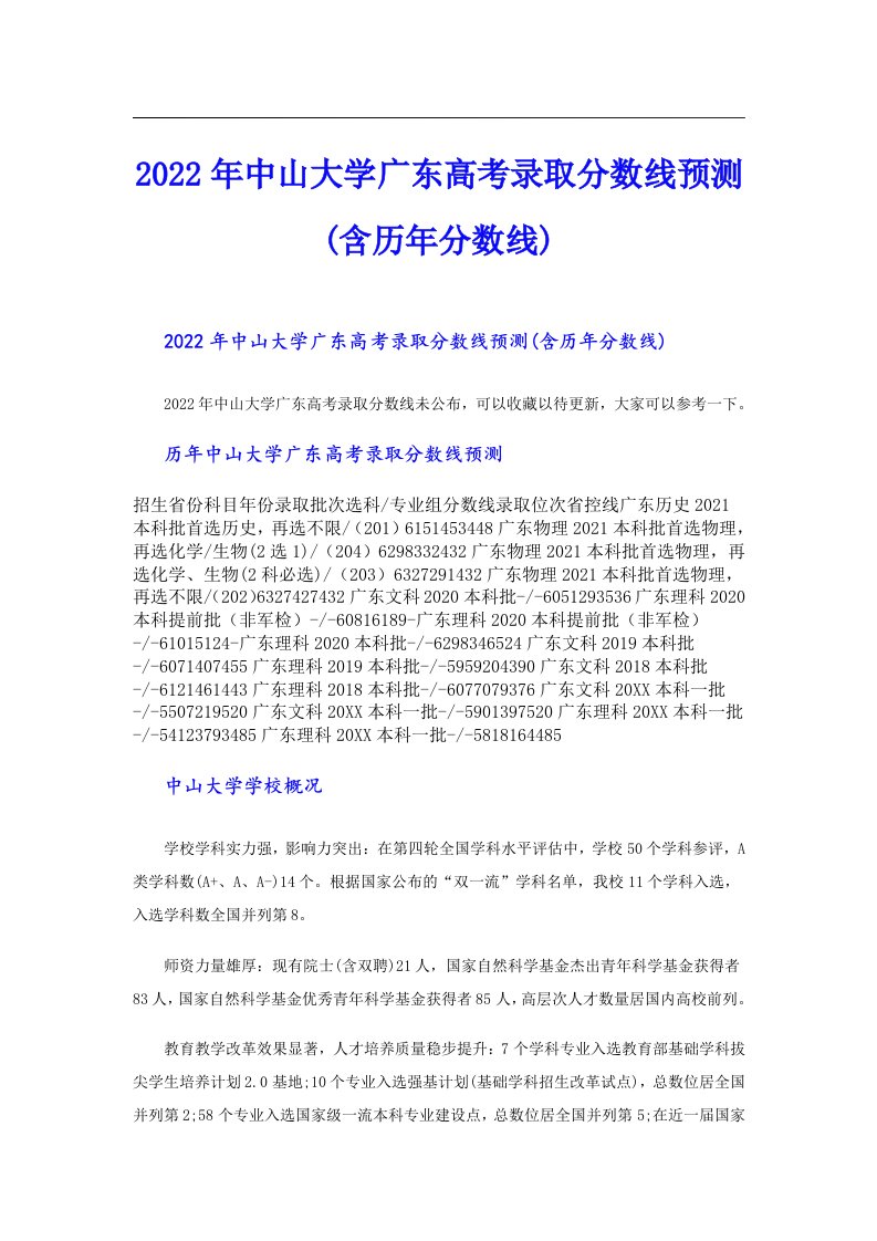 中山大学广东高考录取分数线预测(含历年分数线)