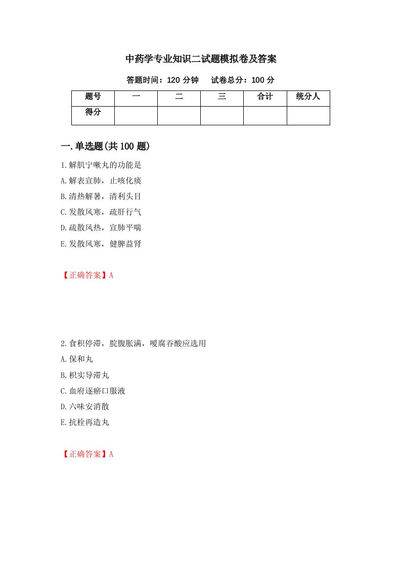 中药学专业知识二试题模拟卷及答案第75次