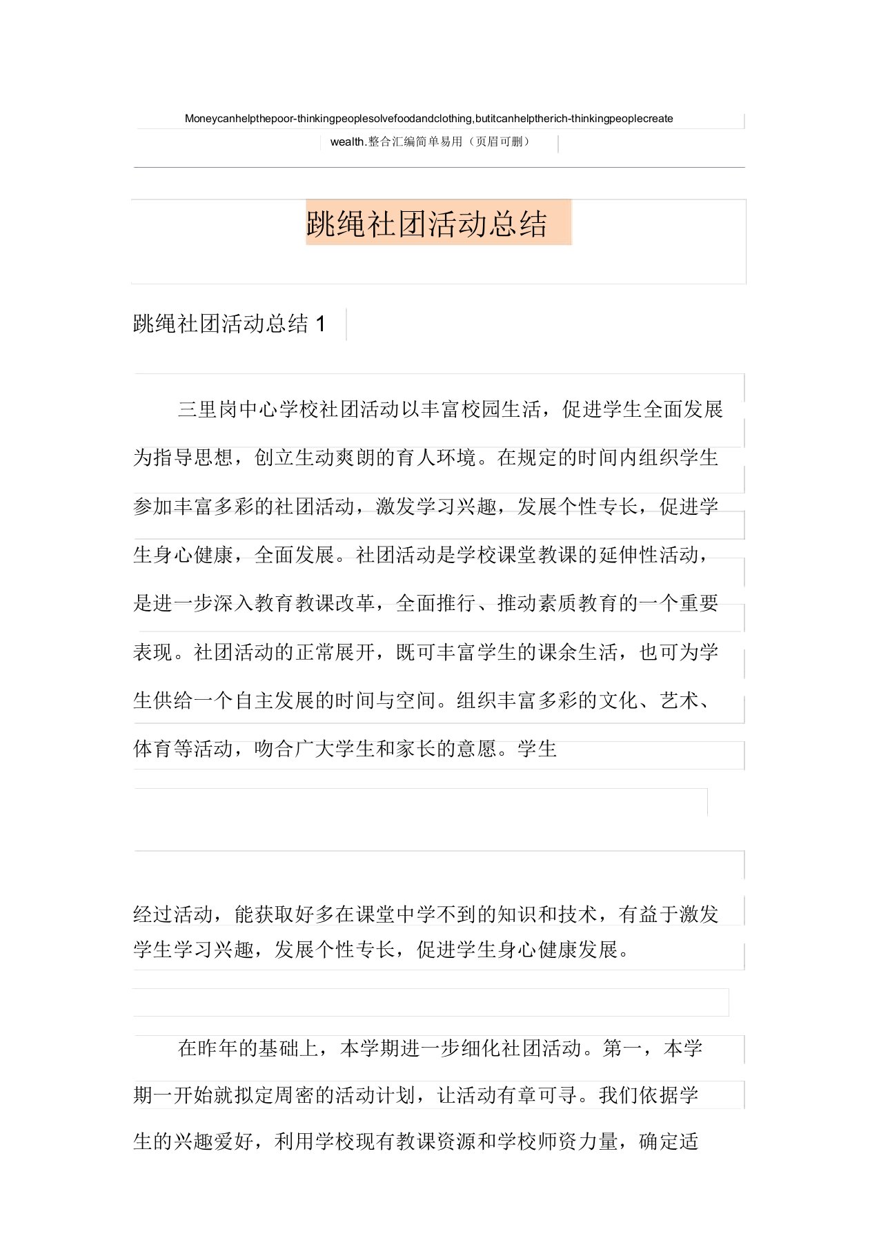 跳绳社团活动总结